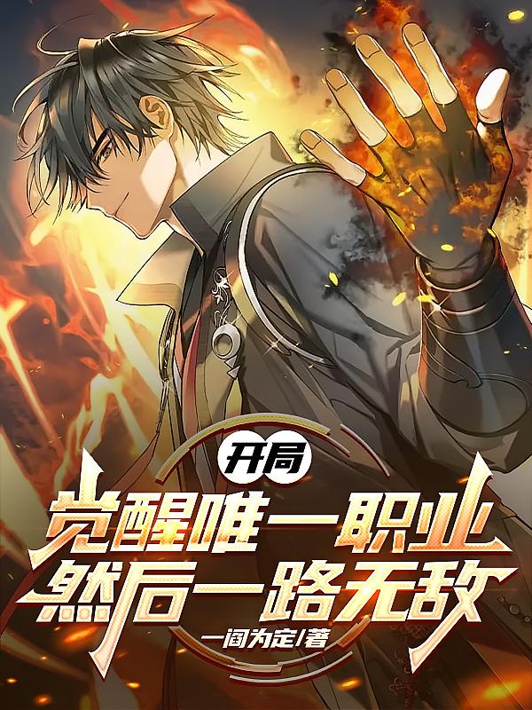 开局觉醒唯一职业，然后一路无敌